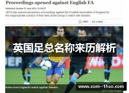英国足总名称来历解析