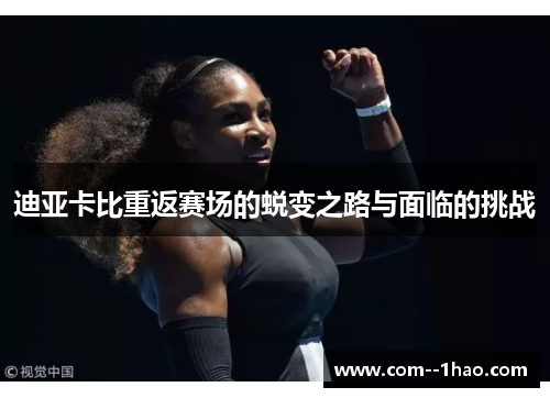 迪亚卡比重返赛场的蜕变之路与面临的挑战