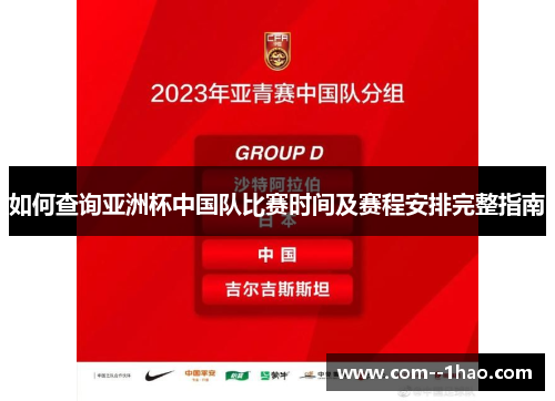 如何查询亚洲杯中国队比赛时间及赛程安排完整指南