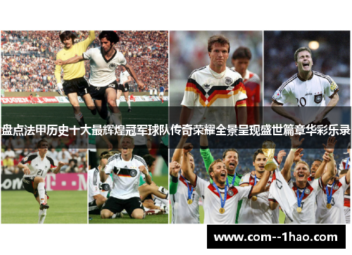 盘点法甲历史十大最辉煌冠军球队传奇荣耀全景呈现盛世篇章华彩乐录