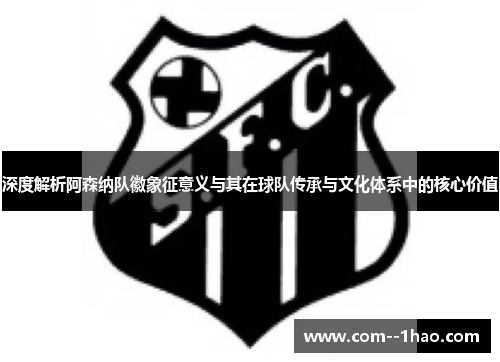 深度解析阿森纳队徽象征意义与其在球队传承与文化体系中的核心价值