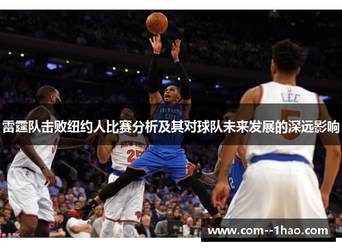 雷霆队击败纽约人比赛分析及其对球队未来发展的深远影响