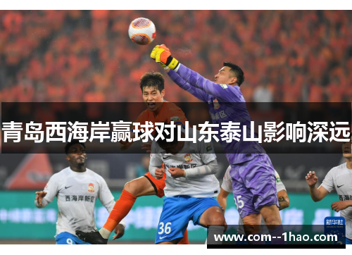 青岛西海岸赢球对山东泰山影响深远