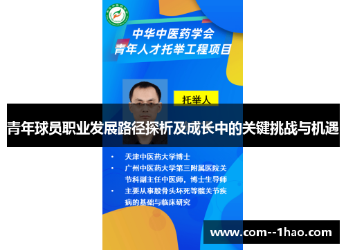 青年球员职业发展路径探析及成长中的关键挑战与机遇 青年球员职业发展路径探析及成长中的关键挑战与机遇