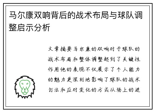 马尔康双响背后的战术布局与球队调整启示分析 马尔康双响背后的战术布局与球队调整启示分析