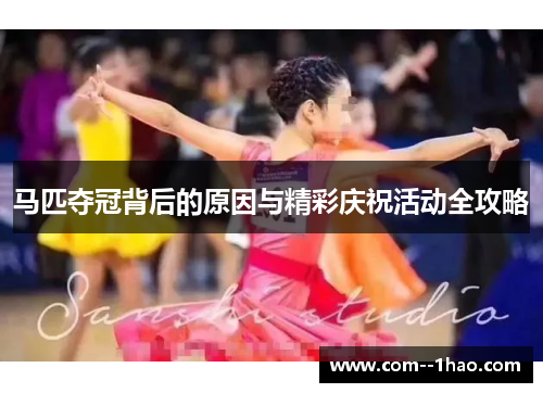 马匹夺冠背后的原因与精彩庆祝活动全攻略 马匹夺冠背后的原因与精彩庆祝活动全攻略