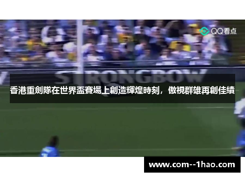 香港重劍隊在世界盃賽場上創造輝煌時刻，傲視群雄再創佳績