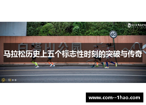 马拉松历史上五个标志性时刻的突破与传奇