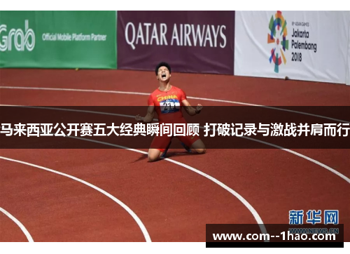 马来西亚公开赛五大经典瞬间回顾 打破记录与激战并肩而行