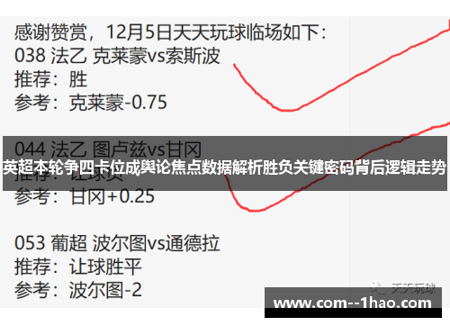 英超本轮争四卡位成舆论焦点数据解析胜负关键密码背后逻辑走势