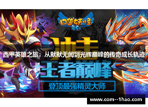 西甲英雄之旅：从默默无闻到光辉巅峰的传奇成长轨迹