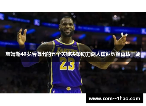 詹姆斯40岁后做出的五个关键决策助力湖人重返辉煌再铸王朝