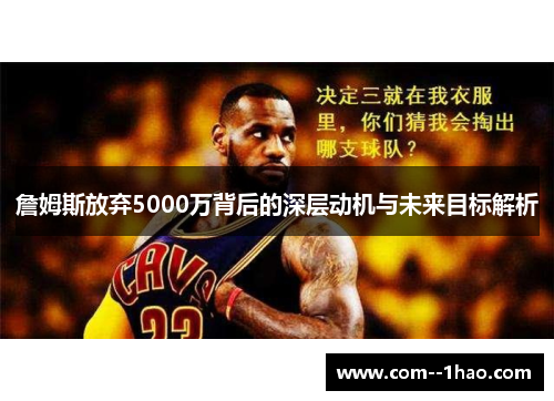詹姆斯放弃5000万背后的深层动机与未来目标解析