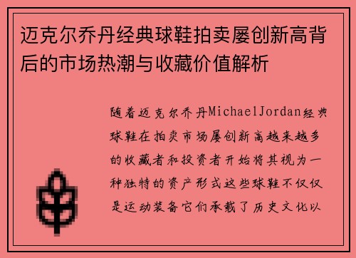 迈克尔乔丹经典球鞋拍卖屡创新高背后的市场热潮与收藏价值解析