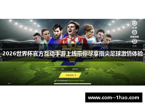 2026世界杯官方互动手游上线带你尽享指尖足球激情体验