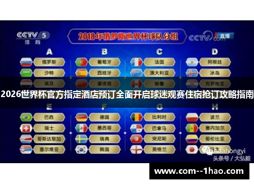 2026世界杯官方指定酒店预订全面开启球迷观赛住宿抢订攻略指南