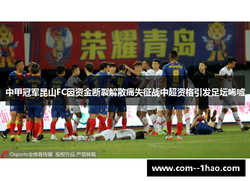 中甲冠军昆山FC因资金断裂解散痛失征战中超资格引发足坛唏嘘