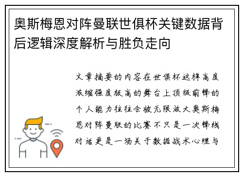 奥斯梅恩对阵曼联世俱杯关键数据背后逻辑深度解析与胜负走向