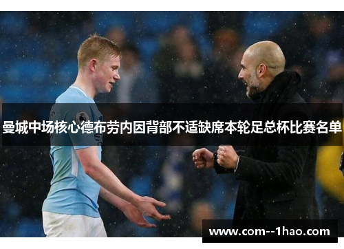 曼城中场核心德布劳内因背部不适缺席本轮足总杯比赛名单