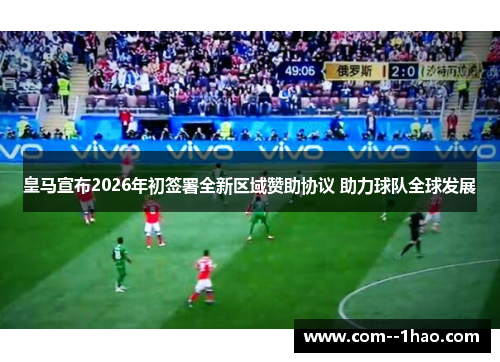 皇马宣布2026年初签署全新区域赞助协议 助力球队全球发展