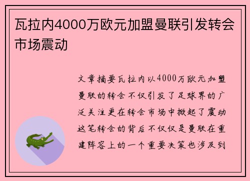 瓦拉内4000万欧元加盟曼联引发转会市场震动