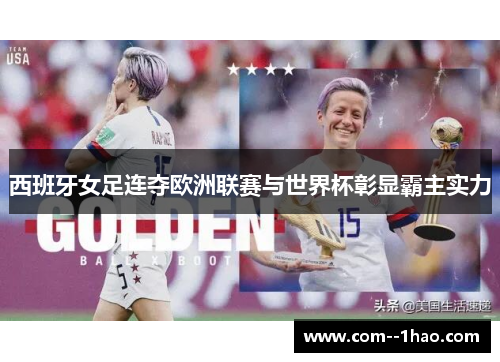 西班牙女足连夺欧洲联赛与世界杯彰显霸主实力