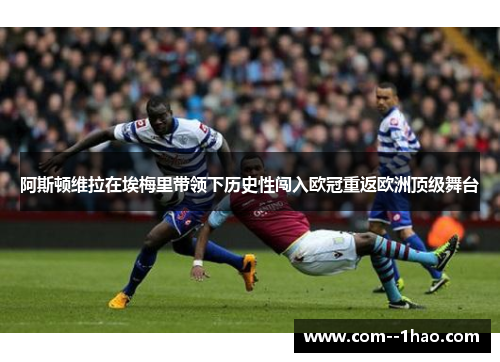 阿斯顿维拉在埃梅里带领下历史性闯入欧冠重返欧洲顶级舞台