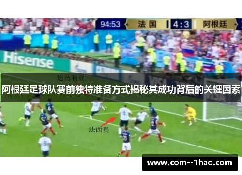 阿根廷足球队赛前独特准备方式揭秘其成功背后的关键因素