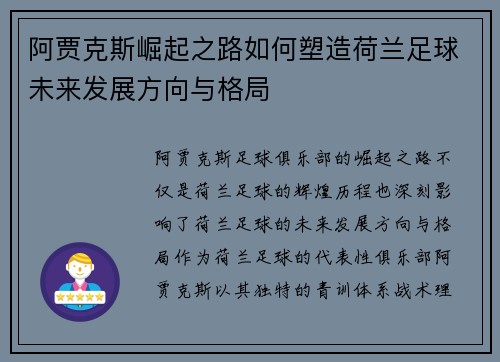 阿贾克斯崛起之路如何塑造荷兰足球未来发展方向与格局