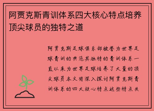 阿贾克斯青训体系四大核心特点培养顶尖球员的独特之道