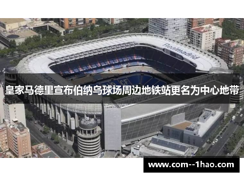 皇家马德里宣布伯纳乌球场周边地铁站更名为中心地带