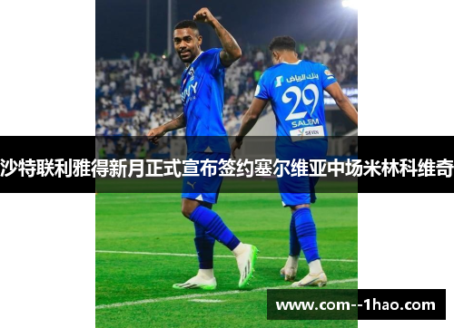 沙特联利雅得新月正式宣布签约塞尔维亚中场米林科维奇