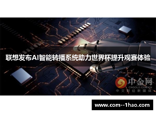 联想发布AI智能转播系统助力世界杯提升观赛体验