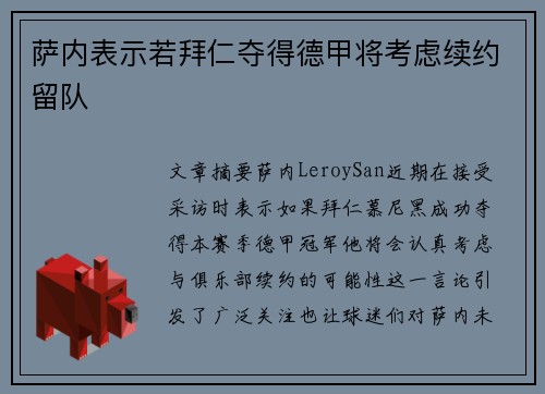 萨内表示若拜仁夺得德甲将考虑续约留队