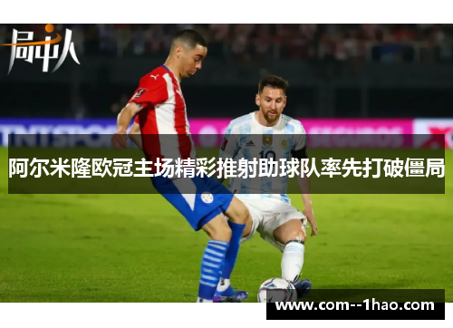 阿尔米隆欧冠主场精彩推射助球队率先打破僵局