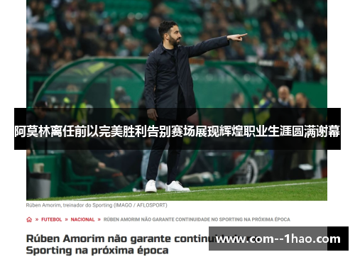 阿莫林离任前以完美胜利告别赛场展现辉煌职业生涯圆满谢幕