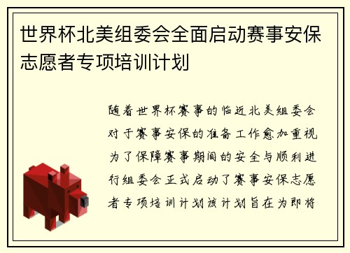 世界杯北美组委会全面启动赛事安保志愿者专项培训计划