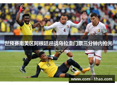 世预赛南美区阿根廷迎战乌拉圭门票三分钟内抢光