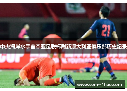 中央海岸水手首夺亚足联杯刷新澳大利亚俱乐部历史纪录
