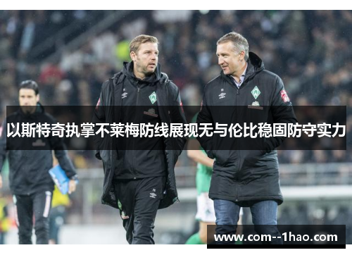 以斯特奇执掌不莱梅防线展现无与伦比稳固防守实力