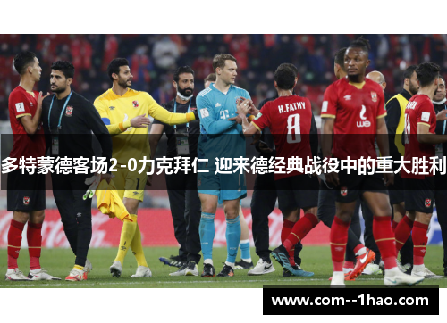 多特蒙德客场2-0力克拜仁 迎来德经典战役中的重大胜利