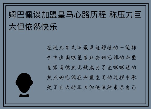 姆巴佩谈加盟皇马心路历程 称压力巨大但依然快乐