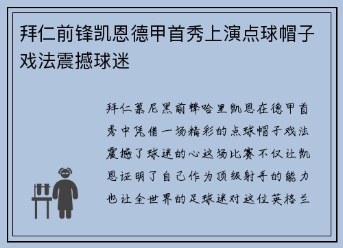 拜仁前锋凯恩德甲首秀上演点球帽子戏法震撼球迷