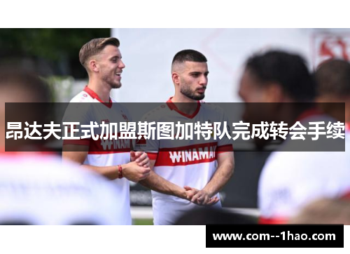 昂达夫正式加盟斯图加特队完成转会手续