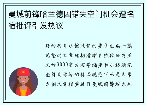曼城前锋哈兰德因错失空门机会遭名宿批评引发热议