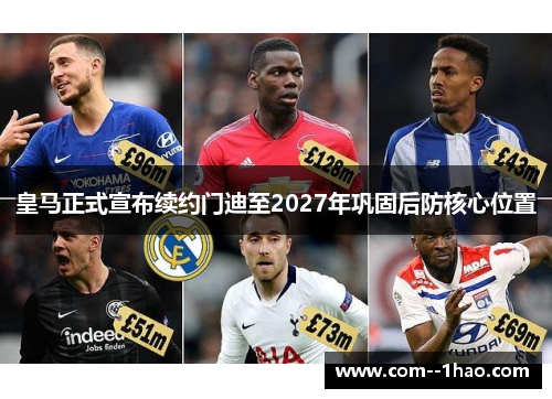 皇马正式宣布续约门迪至2027年巩固后防核心位置