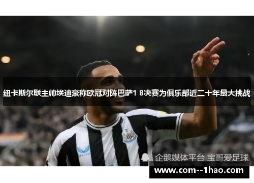 纽卡斯尔联主帅埃迪豪称欧冠对阵巴萨1 8决赛为俱乐部近二十年最大挑战