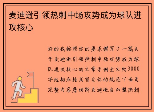 麦迪逊引领热刺中场攻势成为球队进攻核心
