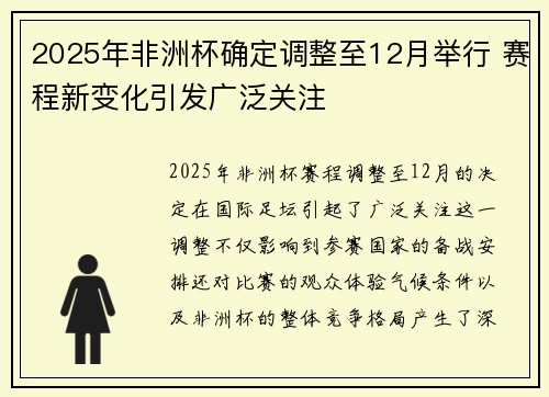 2025年非洲杯确定调整至12月举行 赛程新变化引发广泛关注