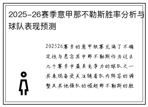 2025-26赛季意甲那不勒斯胜率分析与球队表现预测